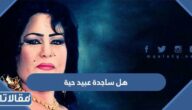 هل ساجدة عبيد حية