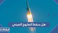 هل سقط الصاروخ الصيني