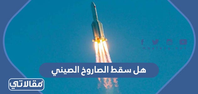 هل سقط الصاروخ الصيني