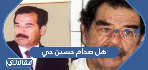 هل صدام حسين حي