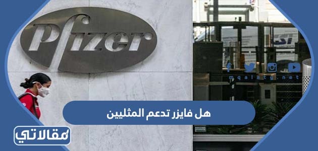 هل فايزر تدعم المثليين