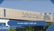 هل كليات الرؤية معتمدة في السعودية؟