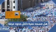 هل مسجد نمرة داخل حدود عرفة