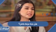 هل منة عرفة حامل؟