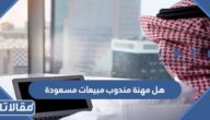 هل مهنة مندوب مبيعات مسعودة