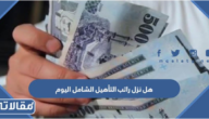 هل نزل راتب التأهيل الشامل اليوم