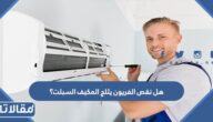 هل نقص الفريون يثلج المكيف السبلت؟