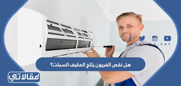 هل نقص الفريون يثلج المكيف السبلت