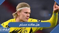 هل هالاند مسلم ام مسيحي