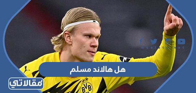 هل هالاند مسلم