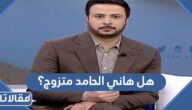 هل هاني الحامد متزوج؟