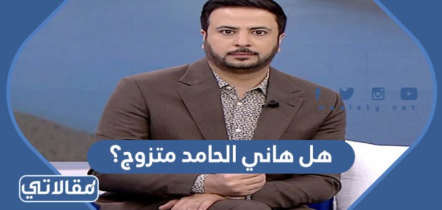 هل هاني الحامد متزوج؟