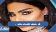 هل هيفا ماجيك متحول