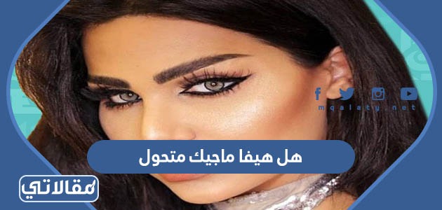 هل هيفا ماجيك متحول