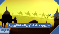 هل ورد دعاء لدخول السنة الهجرية
