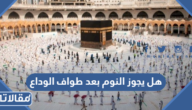 هل يجوز النوم بعد طواف الوداع