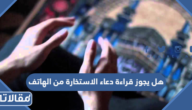 هل يجوز قراءة دعاء الاستخارة من الهاتف