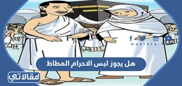 هل يجوز لبس الاحرام المطاط