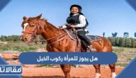 هل يجوز للمرأة ركوب الخيل