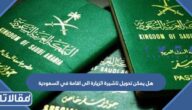 هل يمكن تحويل تاشيرة الزيارة الى اقامة في السعودية