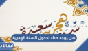 هل يوجد دعاء لدخول السنة الهجرية
