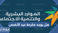 هل يوجد مكرمة عيد الاضحى الضمان الاجتماعي 1447- 2025