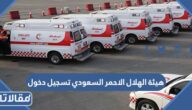 هيئة الهلال الاحمر السعودي تسجيل دخول srca.org.sa