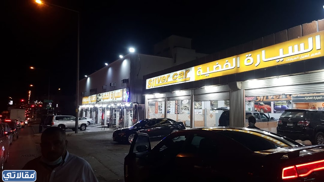 ورشة السيارة الفضية لتلميع السيارات بالرياض