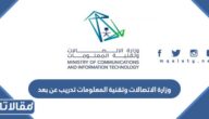 وزارة الاتصالات وتقنية المعلومات تدريب عن بعد 2023
