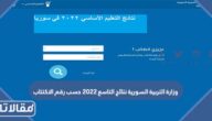 وزارة التربية السورية نتائج التاسع 2023 حسب رقم الاكتتاب