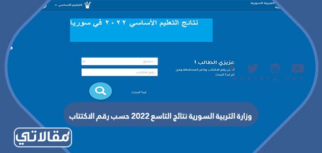 وزارة التربية السورية نتائج التاسع 2023 حسب رقم الاكتتاب
