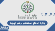 وزارة الدفاع استعلام برقم الهوية 1444