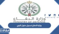 وزارة الدفاع نتائج القبول ثانوي للكليات العسكرية 1444