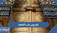 كم وزن باب الكعبة من الذهب