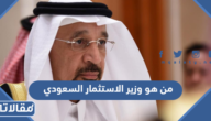 من هو وزير الاستثمار السعودي الحالي ويكيبيديا