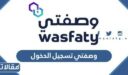 وصفتي وزارة الصحة تسجيل الدخول 1448