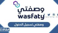 وصفتي وزارة الصحة تسجيل الدخول 1447