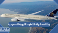 رابط وشروط التقديم على وظائف شركة الخطوط الجوية السعودية