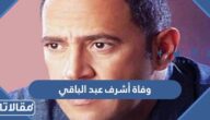 حقيقة خبر وفاة أشرف عبد الباقي