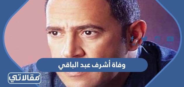 وفاة أشرف عبد الباقي