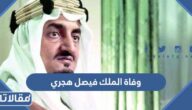 تاريخ وفاة الملك فيصل هجري