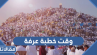 متى وقت خطبة عرفة وموعد بثها