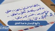 يا أيها الإنسان ما هذا القلق كلمات
