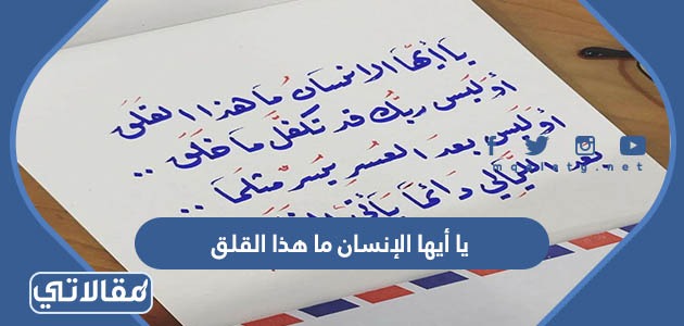 يا أيها الإنسان ما هذا القلق