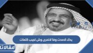 يدك لامدت وفا لاتحرى وش تجيب كلمات
