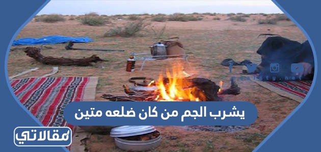 يشرب الجم من كان ضلعه متين