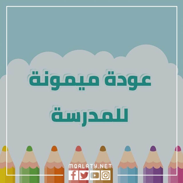 صور عبارات ترحيبية للمدارس