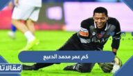 كم عمر محمد الدعيع