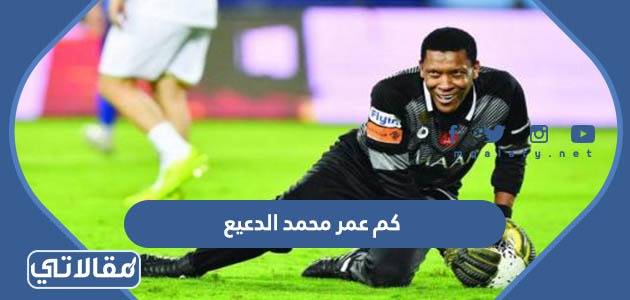 كم عمر محمد الدعيع