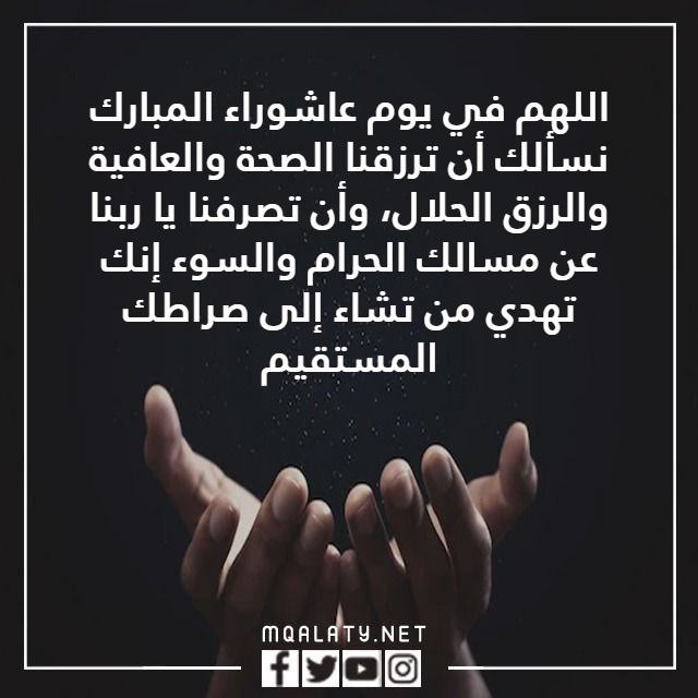 صور الدعاء المستجاب حسب السنة في يوم عاشوراء